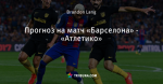 Прогноз на матч «Барселона» - «Атлетико»