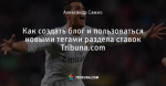 Как создать блог и пользоваться новыми тегами раздела ставок Tribuna.com