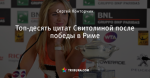 Топ-десять цитат Свитолиной после победы в Риме