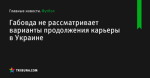 Габовда не рассматривает варианты продолжения карьеры в Украине - Футбол - ua.tribuna.com