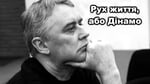 Лесь Подерв'янський - Рух життя, або Дінамо