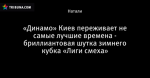 «Динамо» Киев переживает не самые лучшие времена - бриллиантовая шутка зимнего кубка «Лиги смеха»