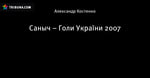 Саныч – Голи України 2007