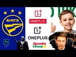 Скоро школа / OnePlus / ФК Батэ