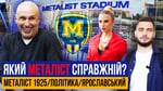 МЕТАЛІСТ – АФЕРА ЧИ ВЕЛИКЕ ПОВЕРНЕННЯ? ВИБОРИ, ЧИ ПОМРЕ МЕТАЛІСТ1925, САВІНА ЧИТАЄ ЖОРСТКІ КОМЕНТАРІ