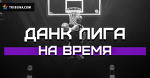 Данк Контест на ВРЕМЯ | Smoove x Данк Лига