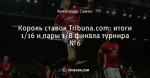 Король ставок Tribuna.com: итоги 1/16 и пары 1/8 финала турнира №6