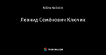 Леонид Семёнович Ключик