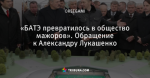«БАТЭ превратилось в общество мажоров». Обращение к Александру Лукашенко