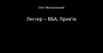 Лестер – ВБА. Прев’ю
