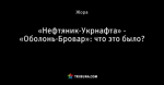 «Нефтяник-Укрнафта» - «Оболонь-Бровар»: что это было?
