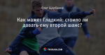 Как мажет Гладкий: стоило ли давать ему второй шанс?