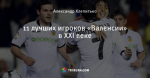 11 лучших игроков «Валенсии» в XXI веке