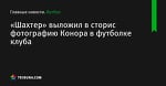 «Шахтер» выложил в сторис фотографию Конора в футболке клуба