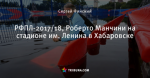 РФПЛ-2017/18, Роберто Манчини на стадионе им. Ленина в Хабаровске
