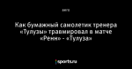 Как бумажный самолетик тренера «Тулузы» травмировал в матче «Ренн» - «Тулуза»