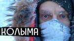 Колыма - родина нашего страха / вДудь