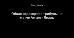 Обвал ограждения трибуны на матче Амьен - Лилль