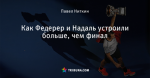 Как Федерер и Надаль устроили больше, чем финал