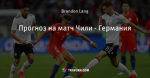 Прогноз на матч Чили - Германия