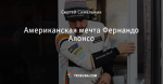 Американская мечта Фернандо Алонсо