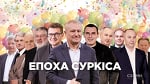 Эпоха Суркиса. На юбилее соратника Медведчука гуляли Баканов, Шефир, депутаты и олигархи || СХЕМЫ
