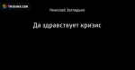 Да здравствует кризис