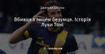 Вбивця з лицем безумця. Історія Луки Тоні