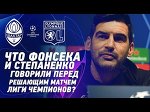Фонсека и Степаненко – о матче года. Пресс-конференция перед игрой Шахтер – Лион в Лиге чемпионов
