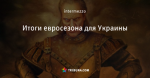 Итоги евросезона для Украины
