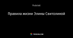 Правила жизни Элины Свитолиной