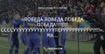«ПОБЕДА ПОБЕДА ПОБЕДА ПОБЕДА!!!!!!!! ССССУУУУУУУУУУУУУУПЕРРРРРРРРРРР!!!!!». На украинских сайтах про Ростов - Бавария