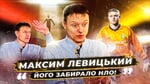 ЛЕВИЦКИЙ - криминальный футбол, НЛО и наезд на Червиченко