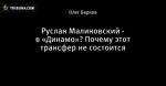 Руслан Малиновский - в «Динамо»? Почему этот трансфер не состоится