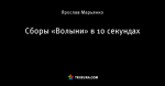 Сборы «Волыни» в 10 секундах