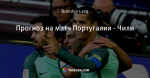 Прогноз на матч Португалия - Чили