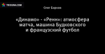 «Динамо» - «Ренн»: атмосфера матча, машина Будковского и французский футбол