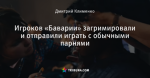 Игроков «Баварии» загримировали и отправили играть с обычными парнями