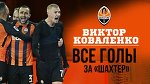 Все 22 гола Коваленко за Шахтер. Шальке, Брага, Гент, Динамо