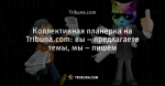 Коллективная планерка на Tribuna.com: вы – предлагаете темы, мы – пишем