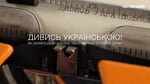 Д/ф «Дивись українською!»
