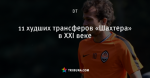 11 худших трансферов «Шахтера» в XXI веке