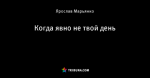 Когда явно не твой день
