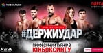 Турнир FEA в Одессе: Журавлев, Адамчук и другие звезды кикбоксинга в карде
