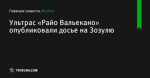 Ультрас «Райо Вальекано» опубликовали досье на Зозулю - Футбол - ua.tribuna.com
