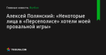 «Некоторые лица в «Персеполисе» хотели моей провальной игры», сообщает Алексей Полянский - Футбол - ua.tribuna.com