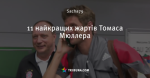 11 найкращих жартів Томаса Мюллера