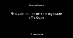 Что мне не нравится в журнале «Футбол»