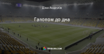 Галопом до дна
