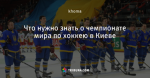 Что нужно знать о чемпионате мира по хоккею в Киеве